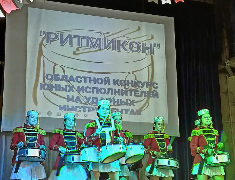 Областной конкурс-фестиваль исполнителей на ударных инструментах «Ритмикон»